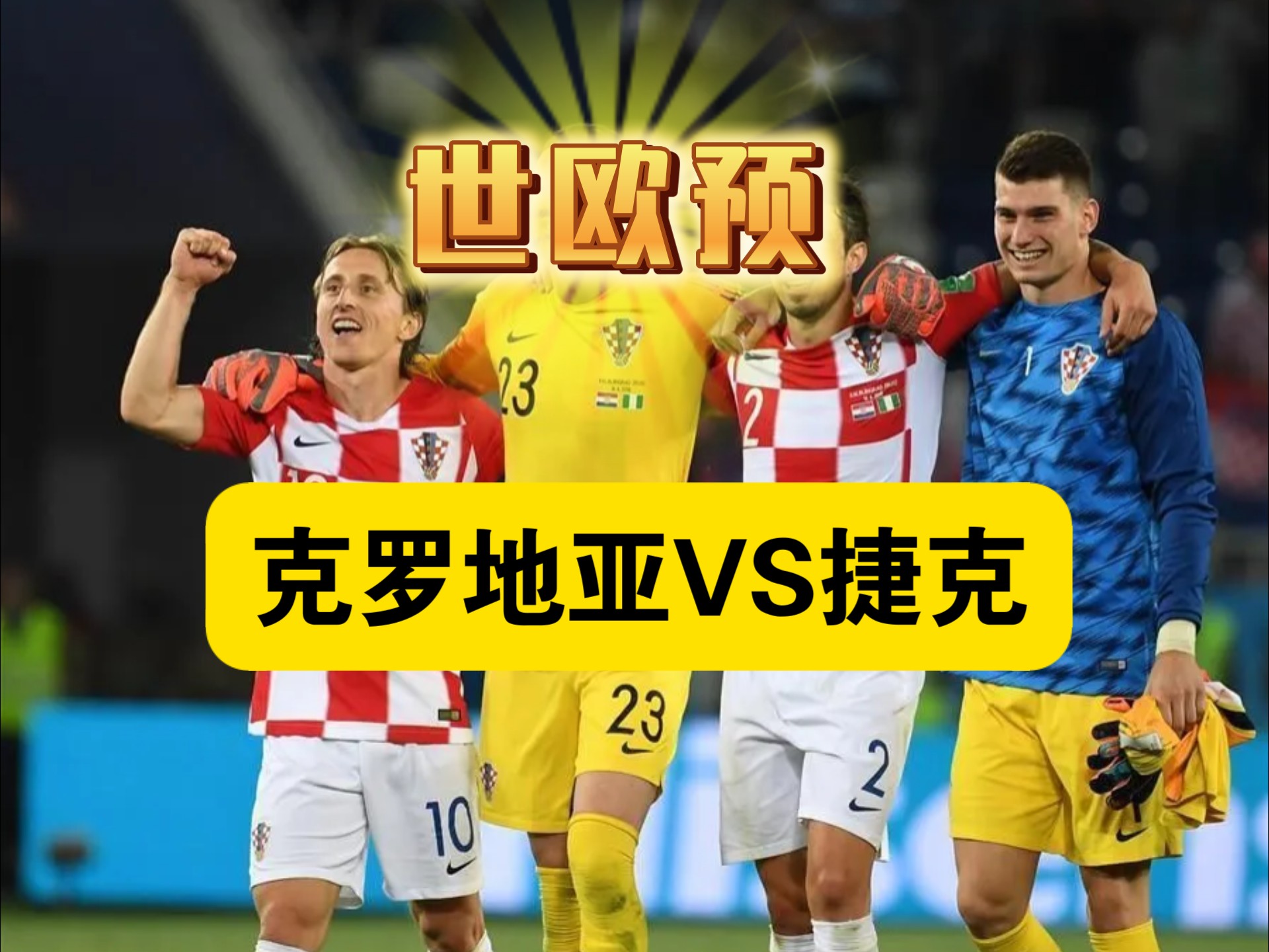 瑞典主场战平克罗地亚，晋级欧锦赛半决赛成疑的简单介绍